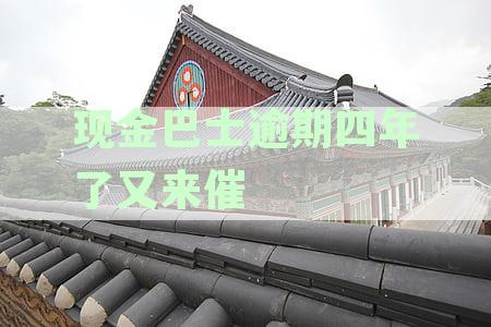 现金巴士逾期四年了又来催