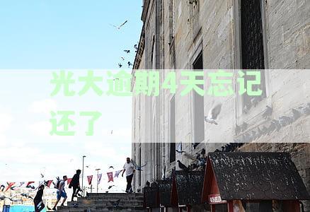 光大逾期4天上征信吗？了解逾期还款对信用记录的影响及解决方法