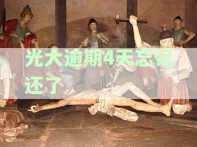光大银行逾期4天全额还款后利息收取情况及对信用的影响