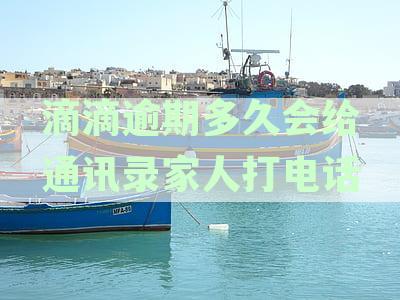 滴滴出行的逾期还款处理方式及相关问题解答
