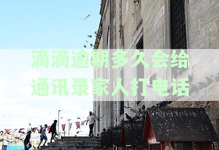 滴滴逾期多久上征信：逾期后的处理时间与影响全解析