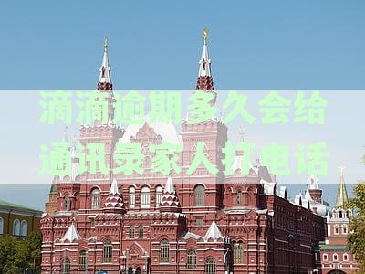 滴滴逾期后如何有效避免爆通讯录？金融专家为您解答