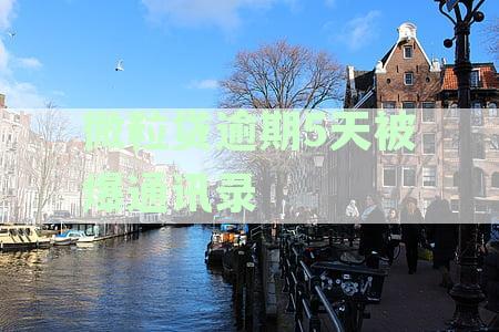 微粒贷逾期后，是否可以采取有效措避免爆通讯录并报警处理？