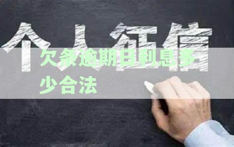 逾期未偿还欠款的利息计算：欠条月利率的最高限制是多少？