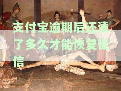 支付宝逾期后还款，征信恢复所需时间详解及注意事