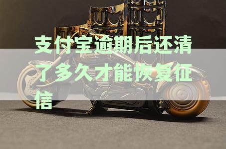 支付宝逾期后还款，多久能够恢复正常借呗征信评估