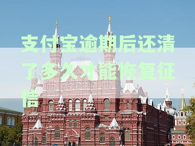 支付宝逾期后还款，征信恢复时间及对贷款的影响全面解析