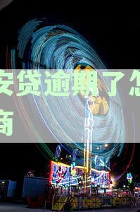 如何与众安贷协商还款：逾期解决方案、注意事及常见疑问解答