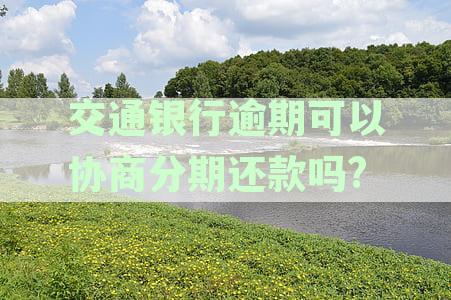 交通银行逾期还款协商攻略：如何高效解决信用卡问题