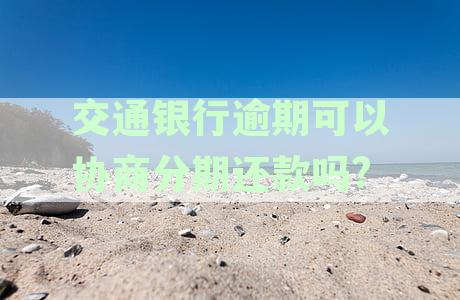 交通银行逾期协商还款全攻略：所需资料一览及处理步骤详解