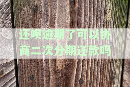 还呗可以协商期还款吗？期多久？