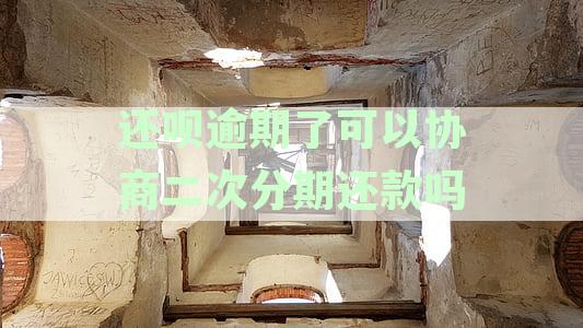 还呗逾期还款后再次借款的可行性分析