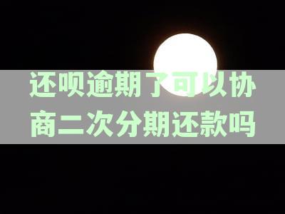 关于还呗，我是否可以协商调整还款期限或金额？如何操作？