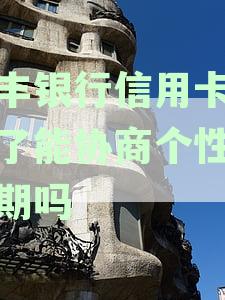 恒丰银行还款协商政策全面解析：如何进行还款协商以及相关注意事