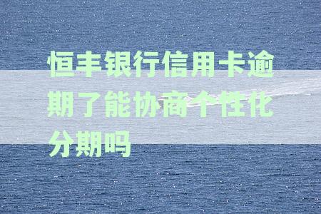 逾期办理恒丰银行信用卡的影响及处理方式