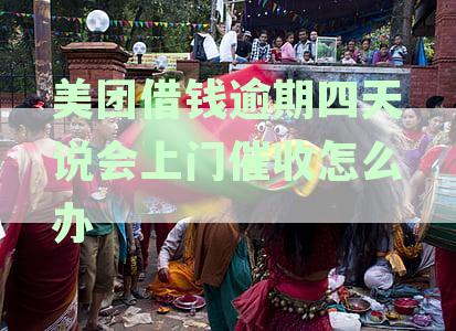 美团借钱逾期未还款，是否会真的上门催收？如何避免不必要的麻烦？