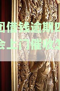 美团借钱逾期四天说会上门催收怎么办