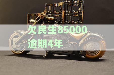 民生银行信用卡逾期四天是否会上征信记录？了解信用资讯影响因素