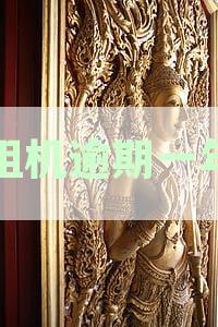 逾期一年多未归还租机款，将会面临怎样的法律后果？