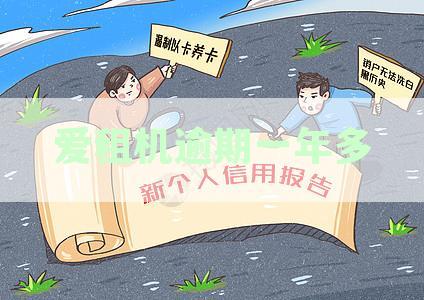 逾期一年多的爱租机还清后，大数据何时更新？
