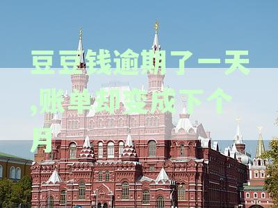 豆豆钱逾期一天，账单显示下月还款，如何正确操作进行还款？
