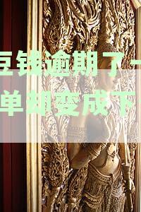 豆豆钱逾期一天后是否可以与下一期一起还款？