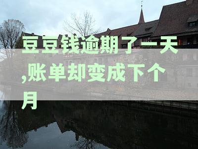 豆豆钱逾期一天的后果及还款处理方法