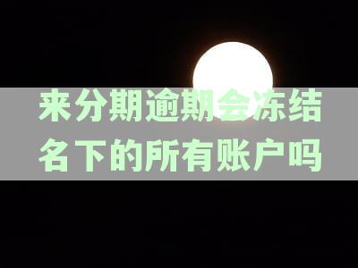 来分期欠款会冻结银行卡吗？如何解冻？