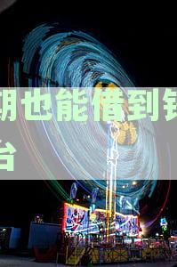 2020年逾期借款平台：全方位解决方案，助您顺利度过难关