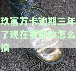 玖富万卡逾期三年未还款，用户困惑：突然要求还款的原因及解决方法是什么？