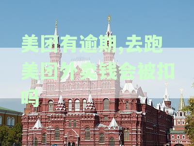 美团外卖逾期后信用评估及继续工作的相关问题解答