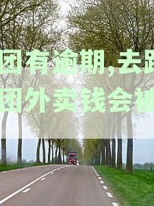 美团外卖逾期未配送，用户仍能继续使用吗？如何解决逾期问题？