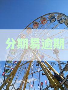 分期易逾期后频繁发送信息给通讯录联系人：如何解决？