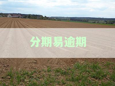 分期易逾期会上门催收吗？逾期后的相关问题解答