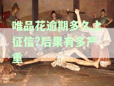 新品花逾期还款宽限几天？一次性结清所有款的要求是什么？