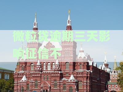 微粒贷逾期三天影响征信：后果与解决办法