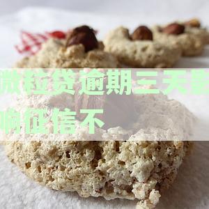 微粒贷逾期三天会有什么后果？有奖问答