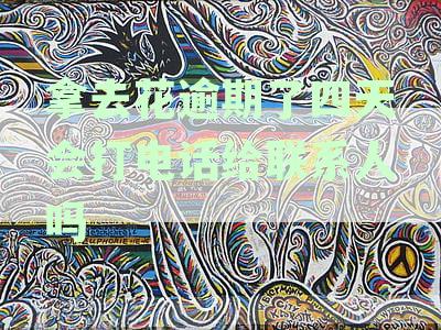 逾期未还款会影响征信？如何避免逾期并保护信用？