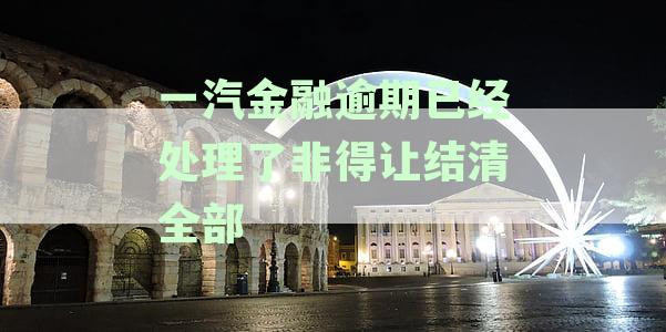 一汽金融贷款逾期，如何进行一次性结清并解决可能遇到的问题？