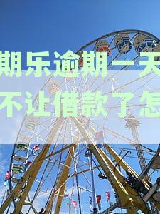 分期乐逾期一天后如何解决还款问题，恢复借款资格？有什么办法吗？
