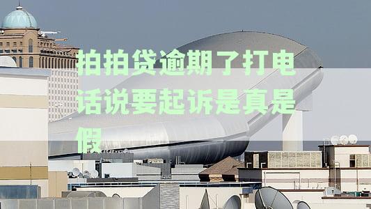 拍拍贷逾期后可能的联系途径及相关处理建议，避免不必要的骚扰电话