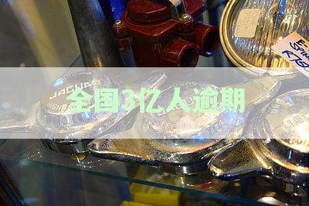 中国3亿人逾期：原因、影响与解决办法全方位解析