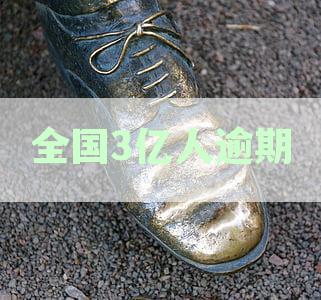 全国3亿人逾期，国家不管吗？