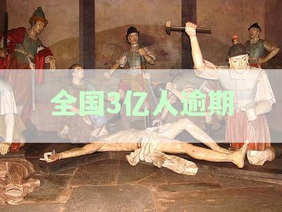 7.8亿人负债逾期现象引发关注：全国围内的债务危机如何应对？