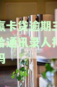 小赢卡贷逾期三天是否会联系紧急联系人通讯录内的人员？