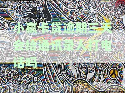 小赢卡贷逾期三天内有权打紧急联系人吗？