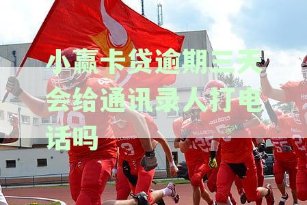 小赢卡贷逾期三天后，催收电话突然消失：我该如何应对？