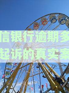 中信银行坚决起诉逾期客户，拒绝协商解决还款问题