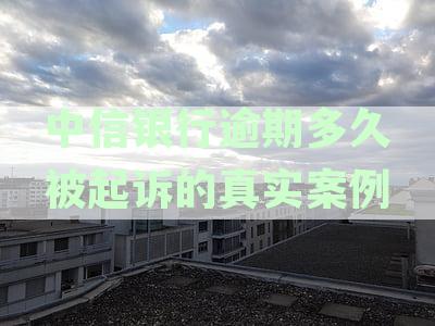 中信银行逾期起诉案例深度解析：逾期时间、法律程序及用户权益保障全解