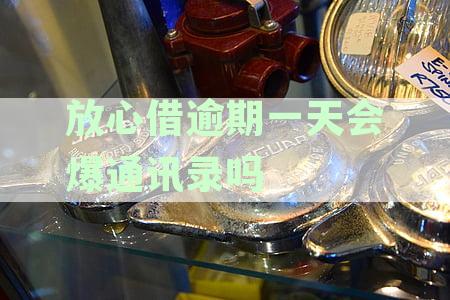 逾期一天后的心理压力、解决方法及如何预防借款逾期的全面指南